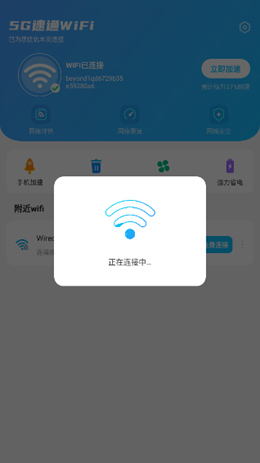 5G速通WiFi正版下载安装
