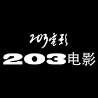 203电影app
