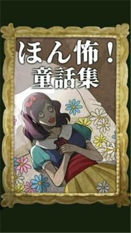 惊心动魄童话集正版下载安装