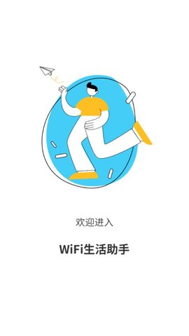 WiFi生活助手正版下载安装