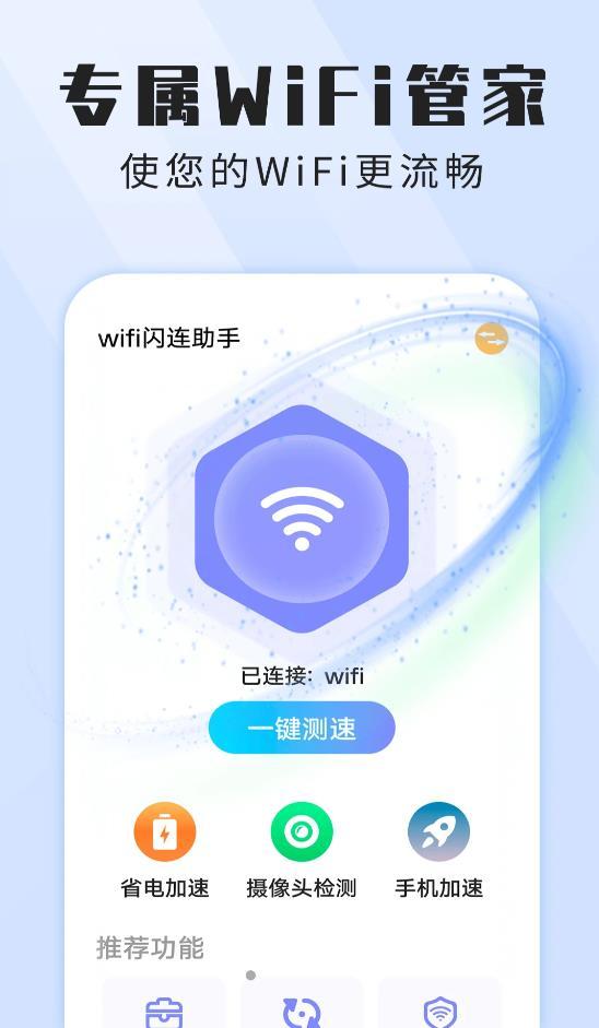 wifi闪连助手正版下载安装