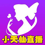 小天仙直播app最新版