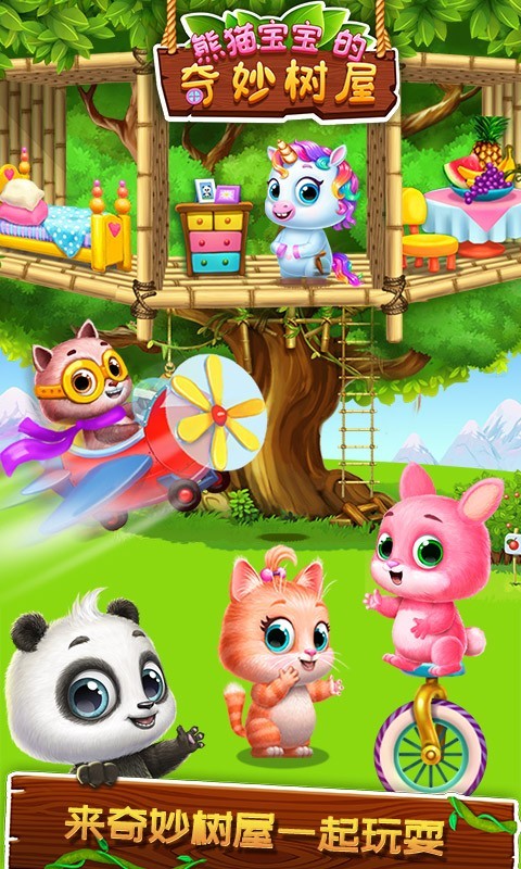 熊猫宝宝的奇妙树屋正版下载安装