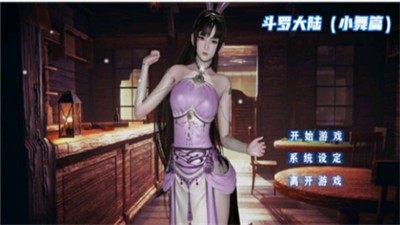 斗罗大陆小舞黄化3D模拟器中文版正版下载安装
