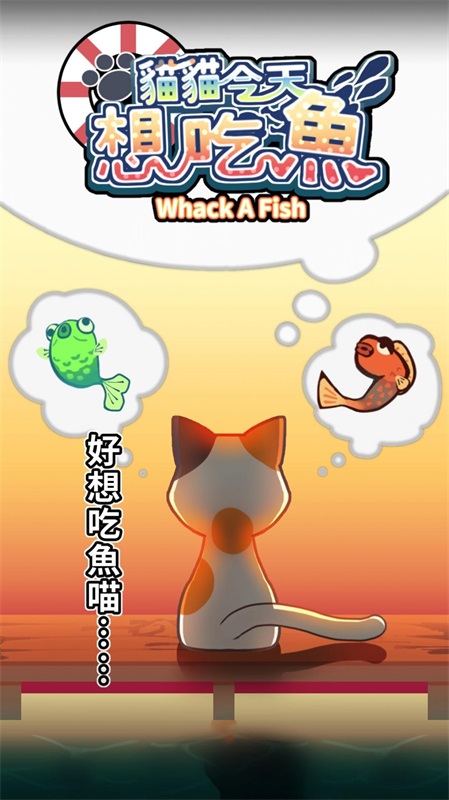 猫猫想吃鱼正版下载安装