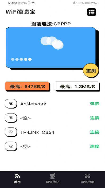 WiFi富贵宝正版下载安装
