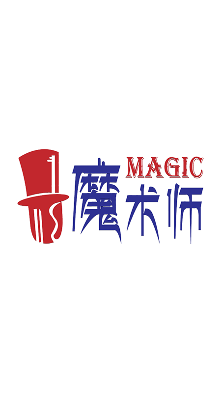 魔术师子机正版下载安装