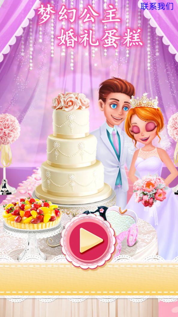 梦幻公主婚礼蛋糕正版下载安装