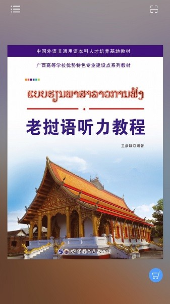 老挝语听力教程正版下载安装