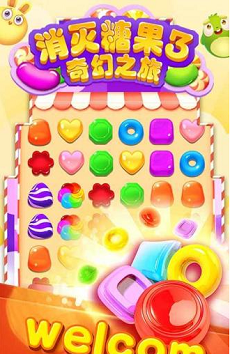 消灭糖果3奇幻之旅正版下载安装