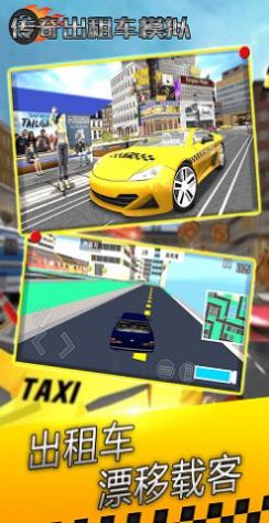 传奇出租车模拟正版下载安装
