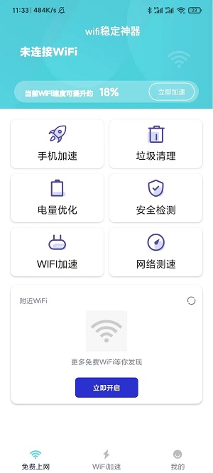 wifi稳定神器正版下载安装