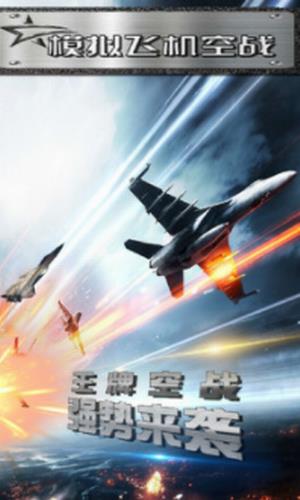 模拟飞机空战正版下载安装