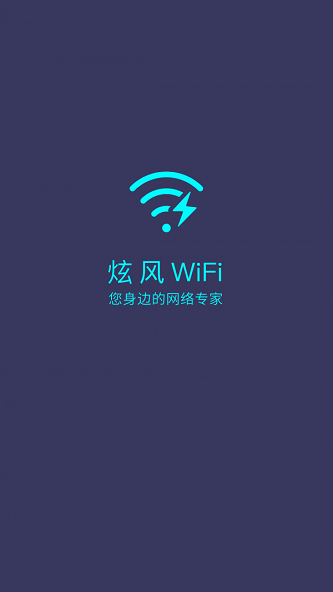 炫风WiFi正版下载安装
