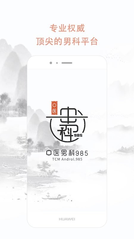 中医男科985正版下载安装