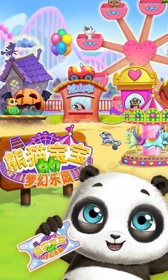 熊猫宝宝的梦幻乐园正版下载安装