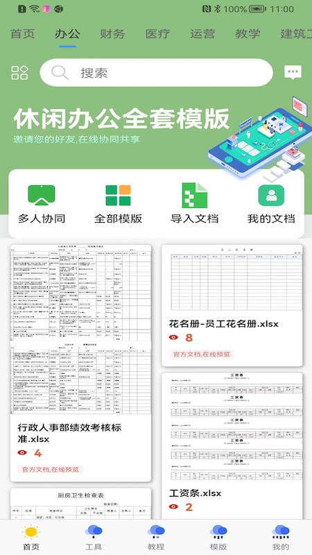 简易协同表格Excel正版下载安装