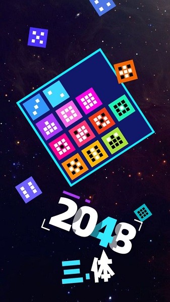 2048三体游戏正版下载安装