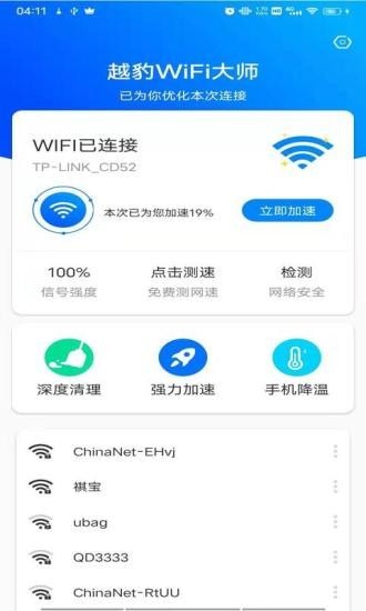 越豹WiFi大师正版下载安装