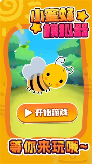 小蜜蜂模拟器正版下载安装