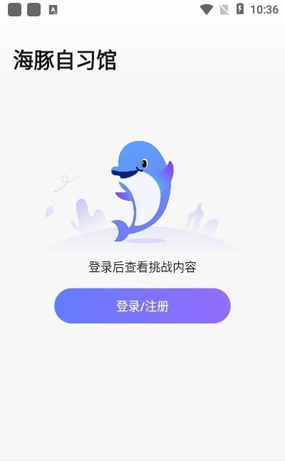 海豚自习馆正版下载安装
