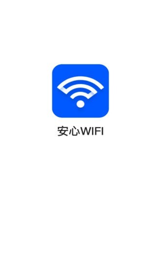安心WiFi正版下载安装